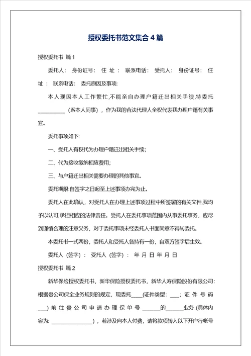 授权委托书范文集合4篇
