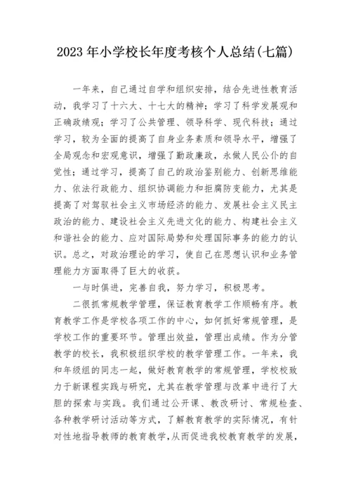 2023年小学校长年度考核个人总结(七篇).docx