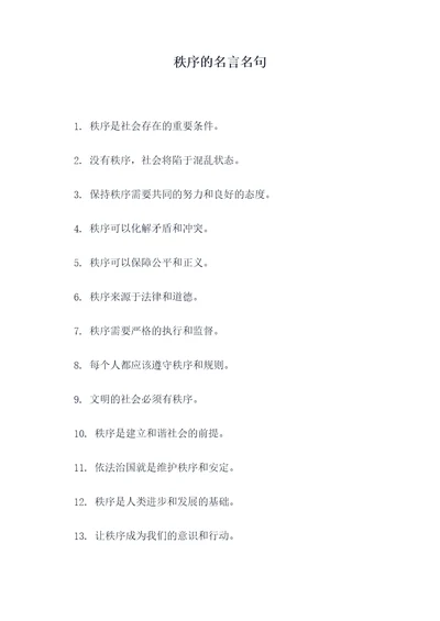 秩序的名言名句