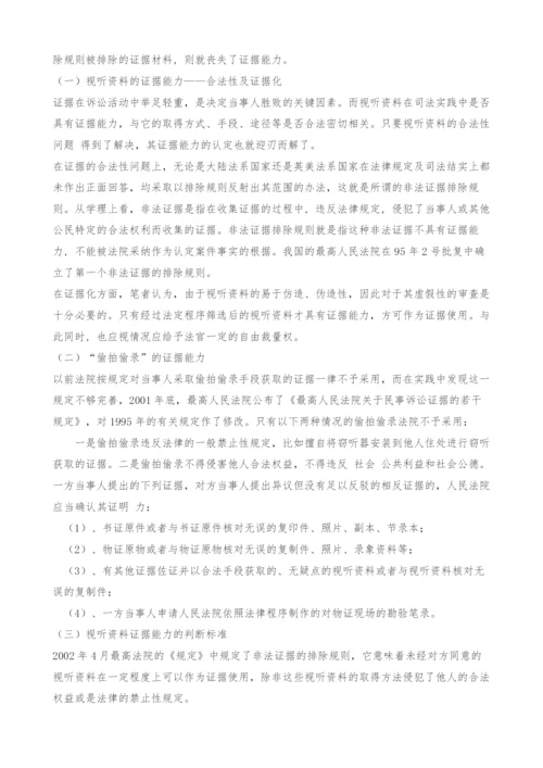 在司法实践中有关视听资料的相关问题探讨-1.docx