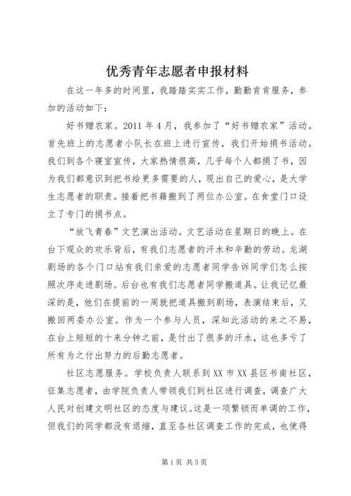 优秀青年志愿者申报材料 (5).docx