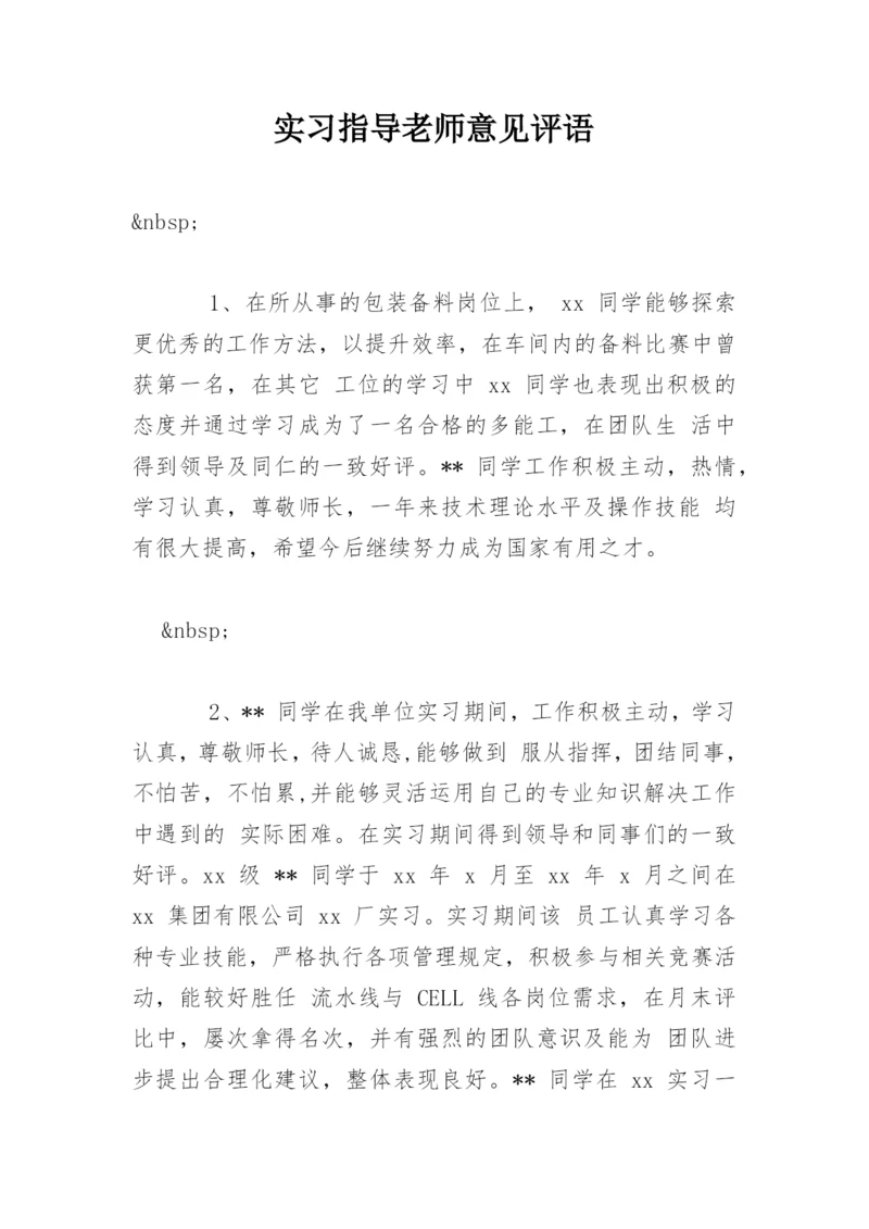 实习指导老师意见评语_1.docx