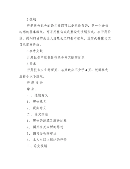 2013毕业论文开题报告范文.docx