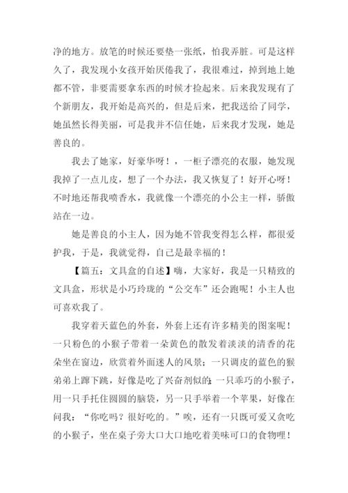 文具盒的自述450字.docx