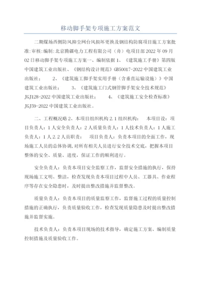 移动脚手架专项施工方案范文.docx