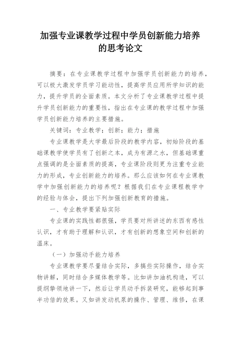 加强专业课教学过程中学员创新能力培养的思考论文.docx