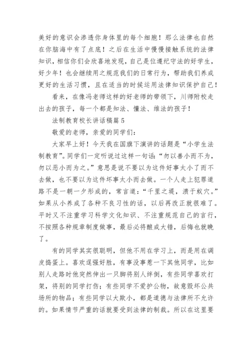 法制教育校长讲话稿5篇.docx