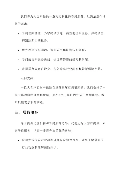 保险公司大客户答谢方案
