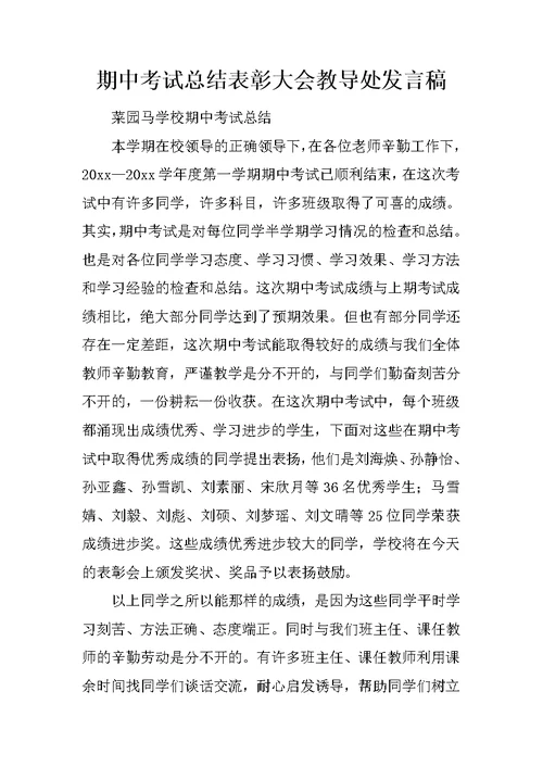 期中考试总结表彰大会教导处发言稿 5