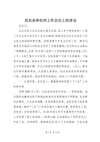 县农业和农村工作会议上的讲话.docx