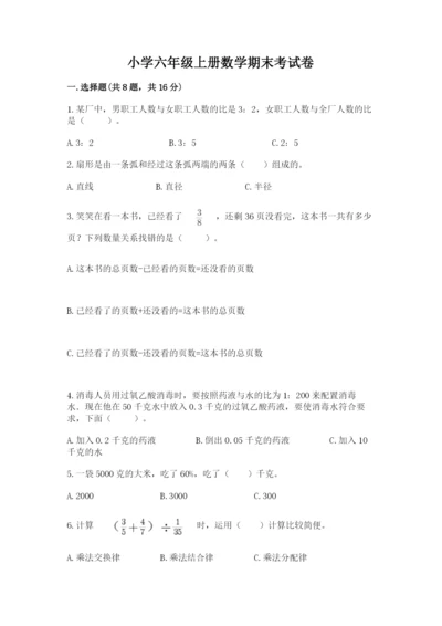 小学六年级上册数学期末考试卷带答案解析.docx