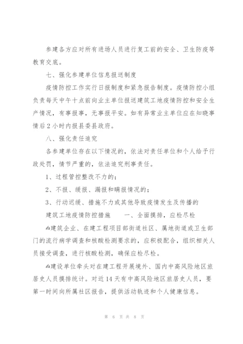 建筑工地疫情防控措施3篇.docx