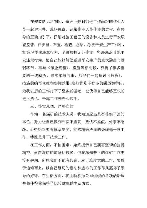 见习期个人工作总结报告范文8篇