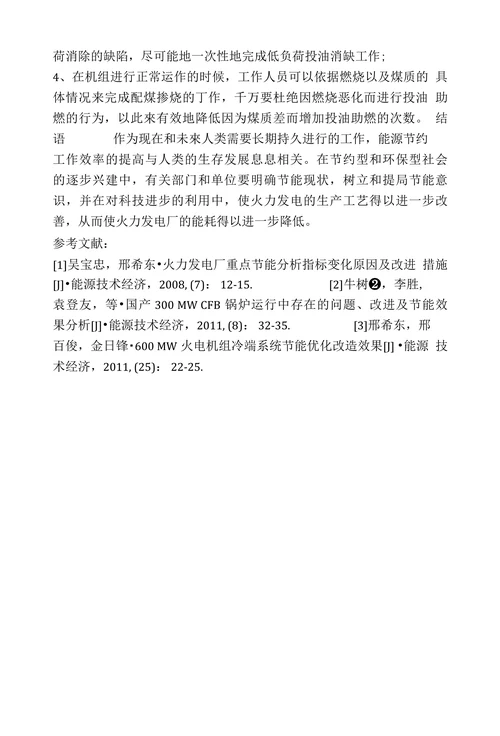 浅析火力发电厂重点节能分析指标变化原因及改进策略