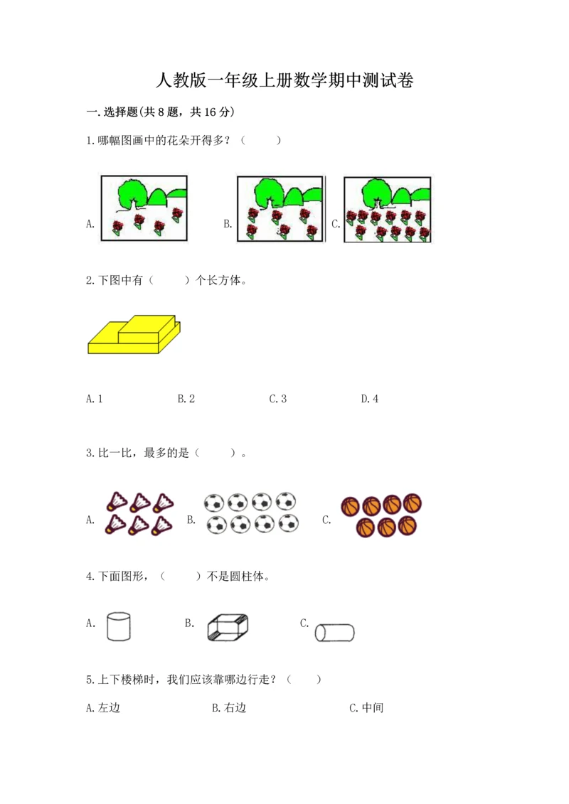 人教版一年级上册数学期中测试卷精品（精选题）.docx