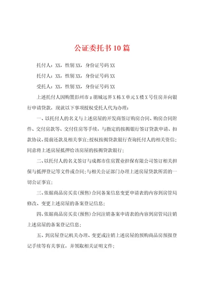 公证委托书10篇