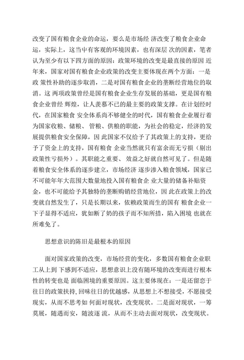 国有粮食企业面临困境及对策分析
