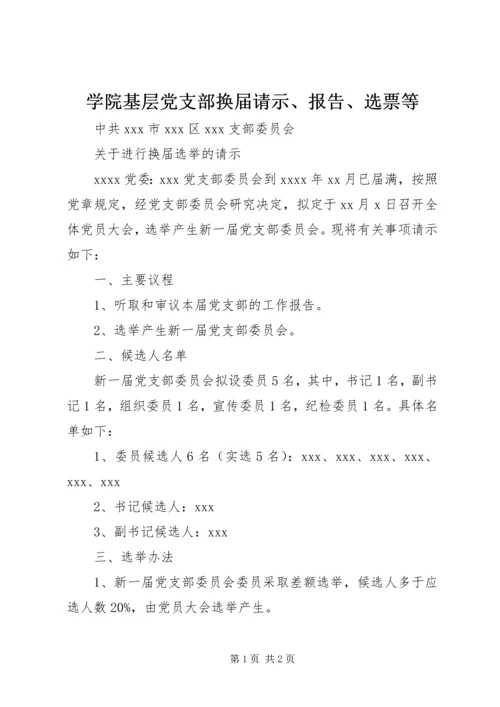 学院基层党支部换届请示、报告、选票等 (2).docx