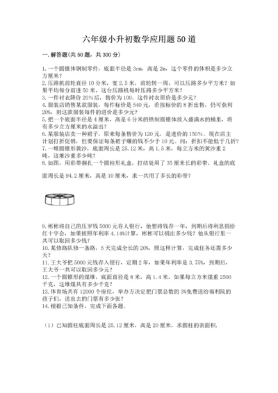 六年级小升初数学应用题50道及下载答案.docx