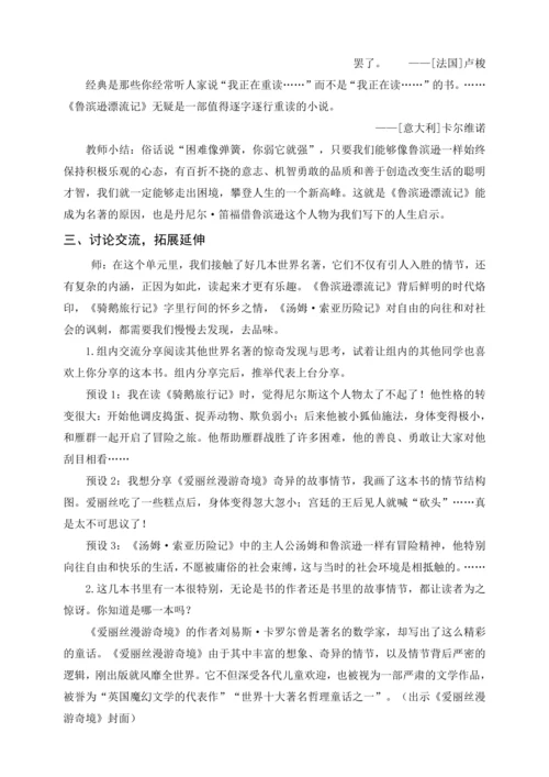 统编版六下快乐读书吧 漫步世界名著花园（教案及教学反思）