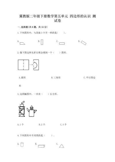 冀教版二年级下册数学第五单元 四边形的认识 测试卷附答案【培优】.docx