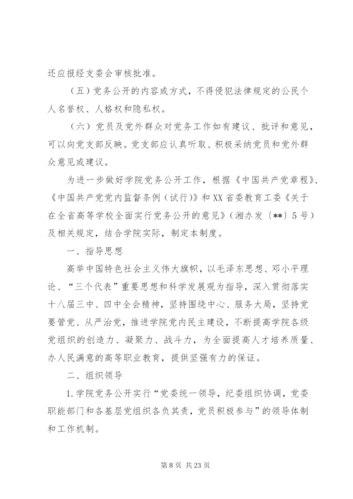 学校党务公开制度精选8篇.docx