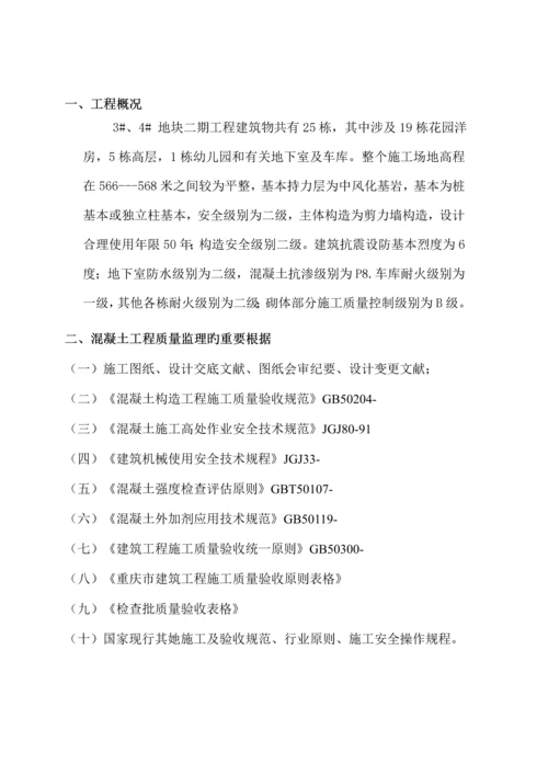 混凝土关键工程监理实施标准细则.docx