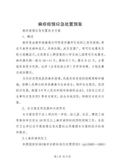 麻疹疫情应急处置预案 (5).docx