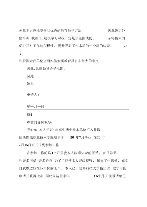 按时外出培训班申请书