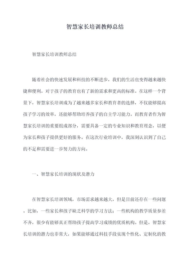 智慧家长培训教师总结