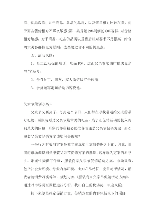 父亲节策划方案15篇.docx