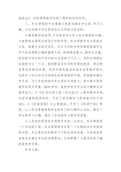 新课程理念下英语校本课程开发的探索与实践论文.docx
