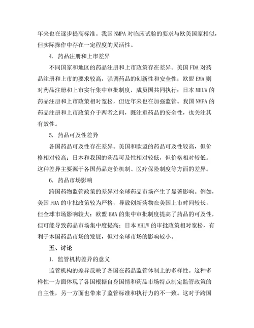 跨国药物监管政策的比较研究