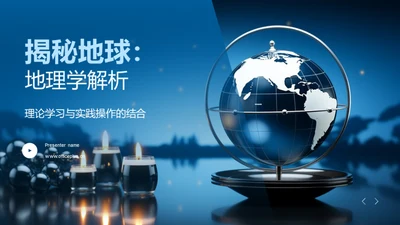 揭秘地球：地理学解析