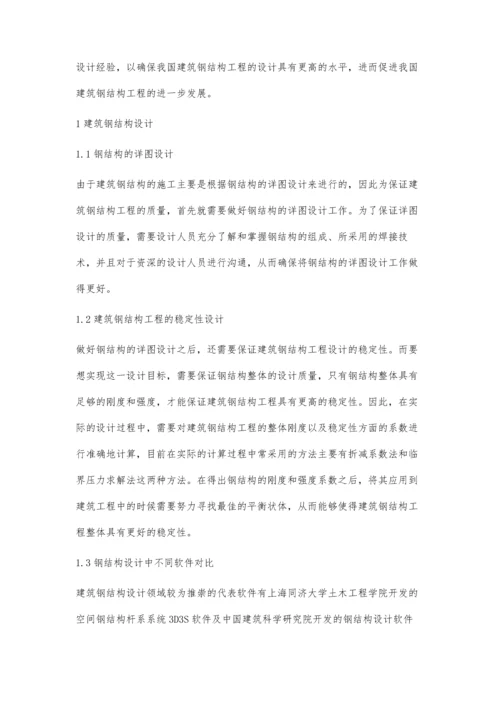 建筑钢结构工程设计及其注意事项李壮志.docx