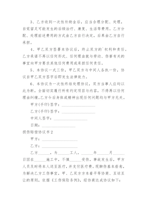 损伤赔偿协议书.docx