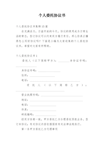 个人委托协议书_1.docx