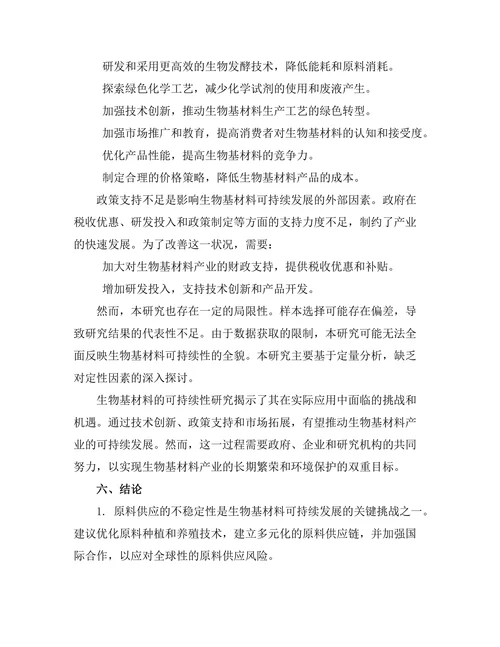 生物基材料的可持续性研究