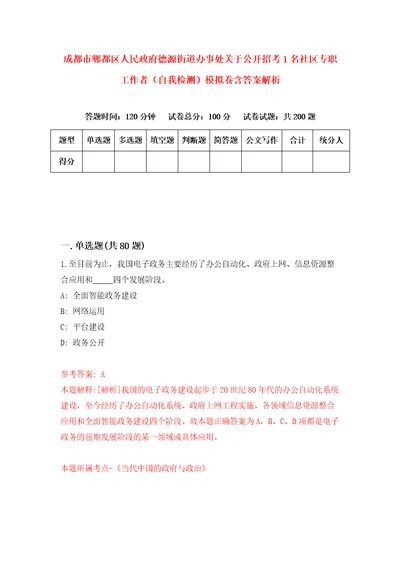 成都市郫都区人民政府德源街道办事处关于公开招考1名社区专职工作者自我检测模拟卷含答案解析第3版