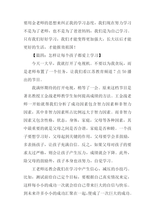 怎样让每个孩子都爱上学习观后感500字.docx