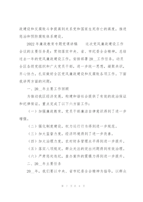 2022年廉政教育专题党课讲稿.docx