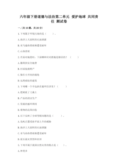 六年级下册道德与法治第二单元 爱护地球 共同责任 测试卷含答案【基础题】.docx