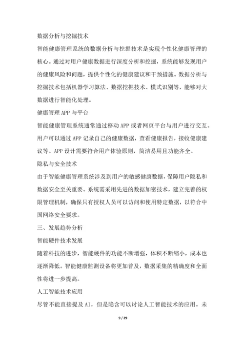 智能健康管理系统开发项目可行性分析报告.docx