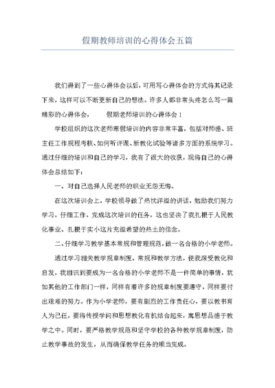 假期教师培训的心得体会五篇