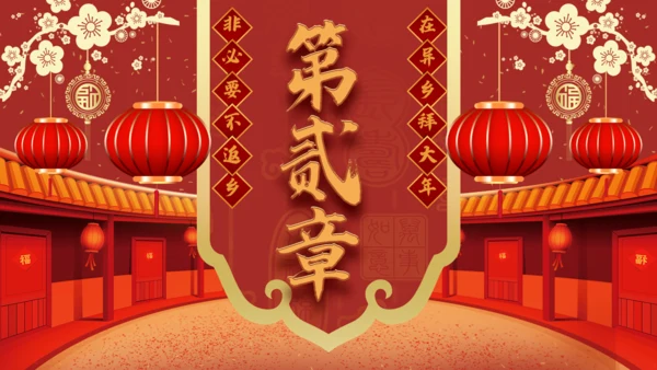 拜年啦春节新年拜年通用PPT模板