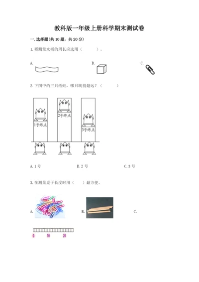 教科版一年级上册科学期末测试卷有解析答案.docx