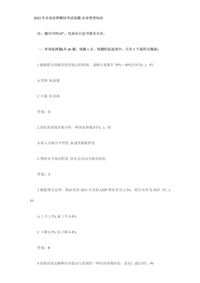 2023年企业管理知识真题企业法律顾问考试真题.docx