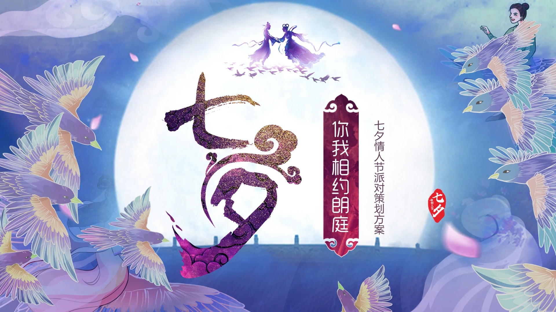 唯美国潮中国风视频片头紫色七夕情人节派对活动策划方案PPT