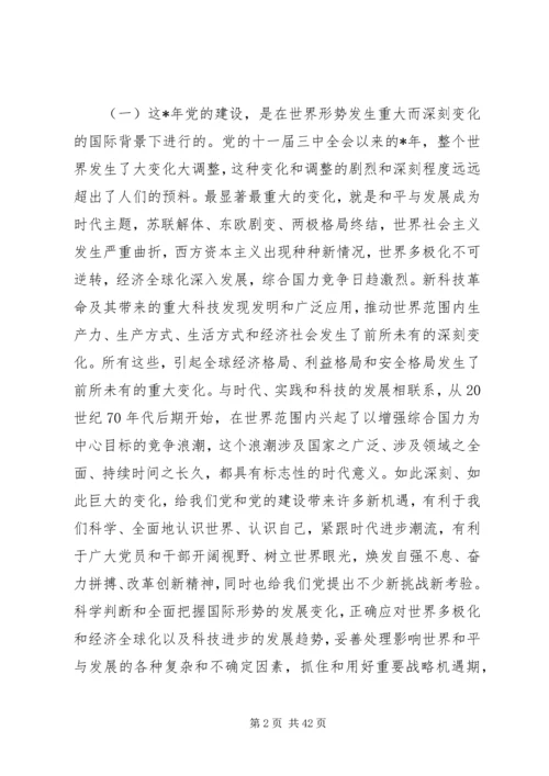 改革开放党的建设回顾与思考.docx