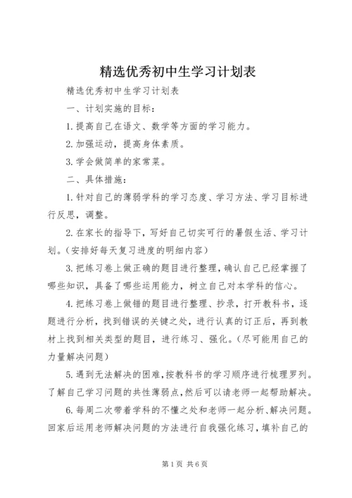 精选优秀初中生学习计划表.docx